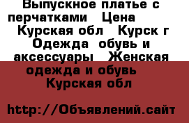 Выпускное платье с перчатками › Цена ­ 1 900 - Курская обл., Курск г. Одежда, обувь и аксессуары » Женская одежда и обувь   . Курская обл.